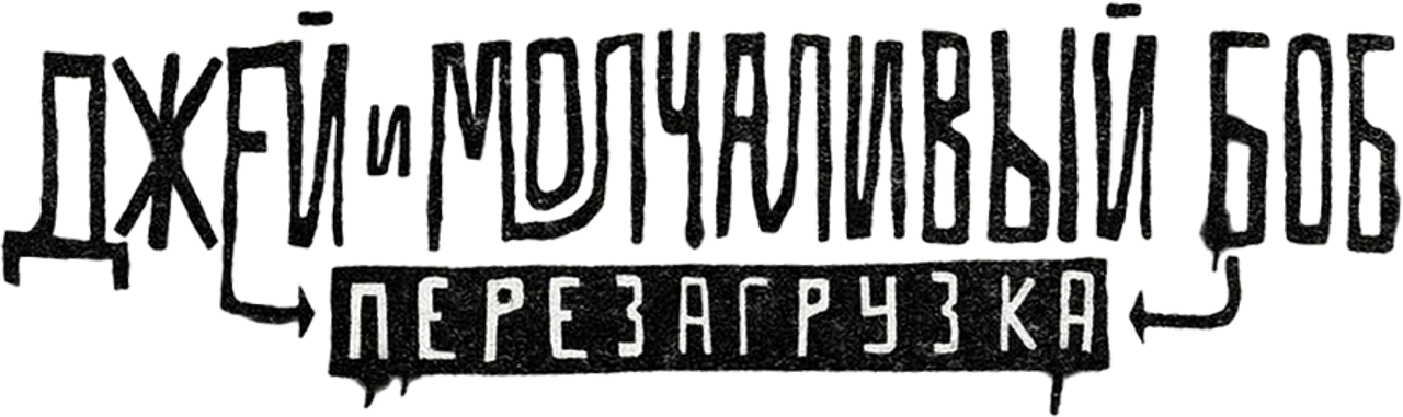 Джей и молчаливый Боб: Перезагрузка
