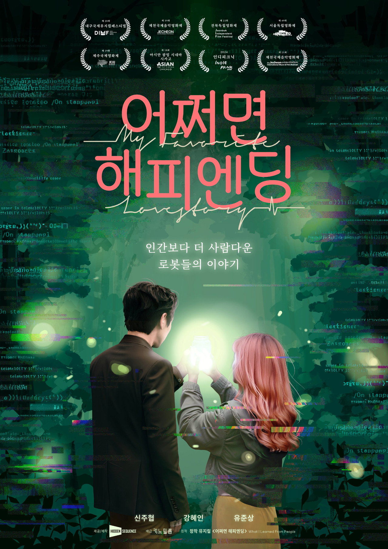 어쩌면 해피엔딩 filmaffisch