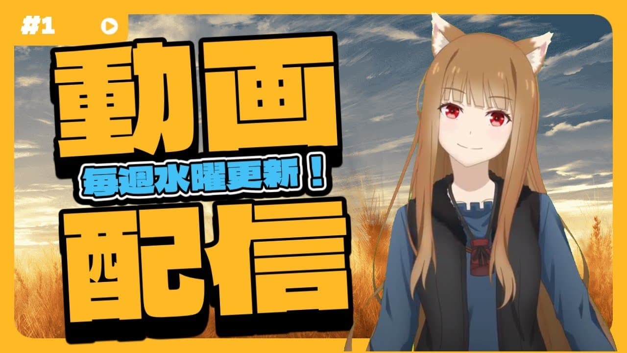 Spice and Wolf: MERCHANT MEETS THE WISE WOLF - Season 0 Episode 1 : Episode 1