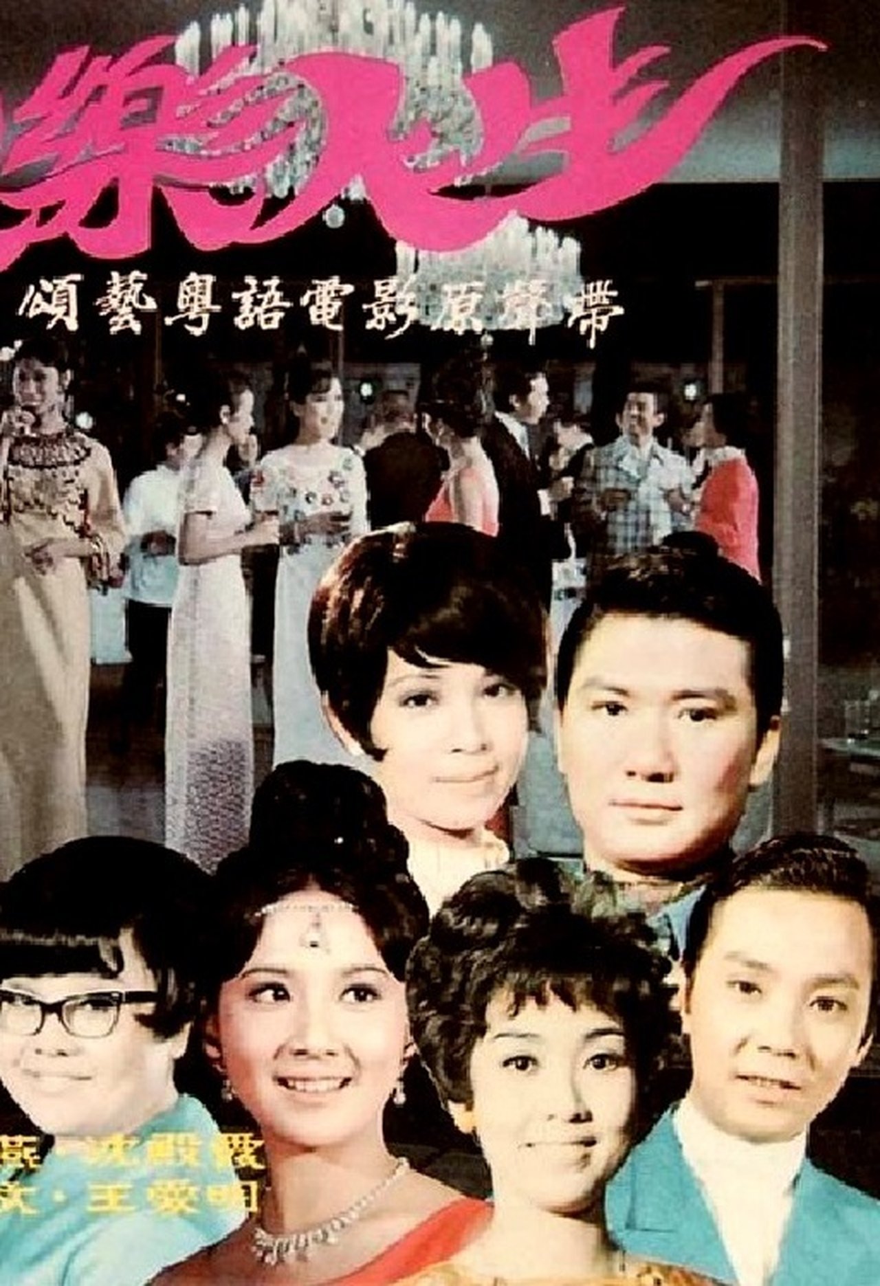 歡樂人生 歡樂人生