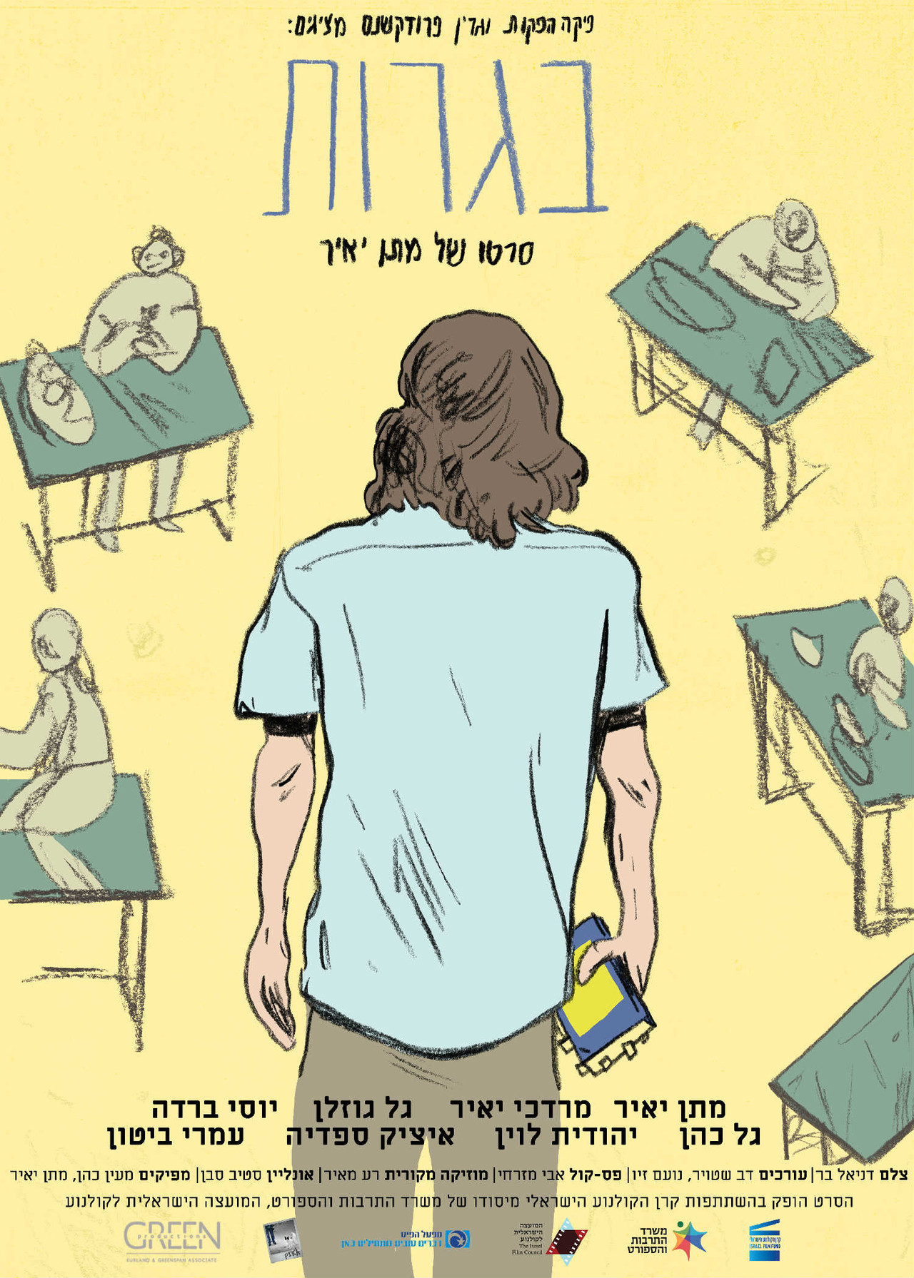 בגרות filmaffisch