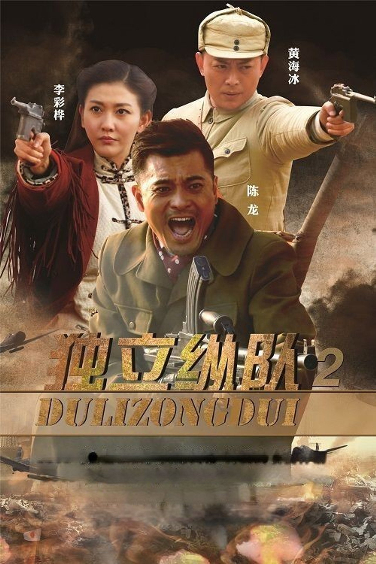 独立纵队2 affisch