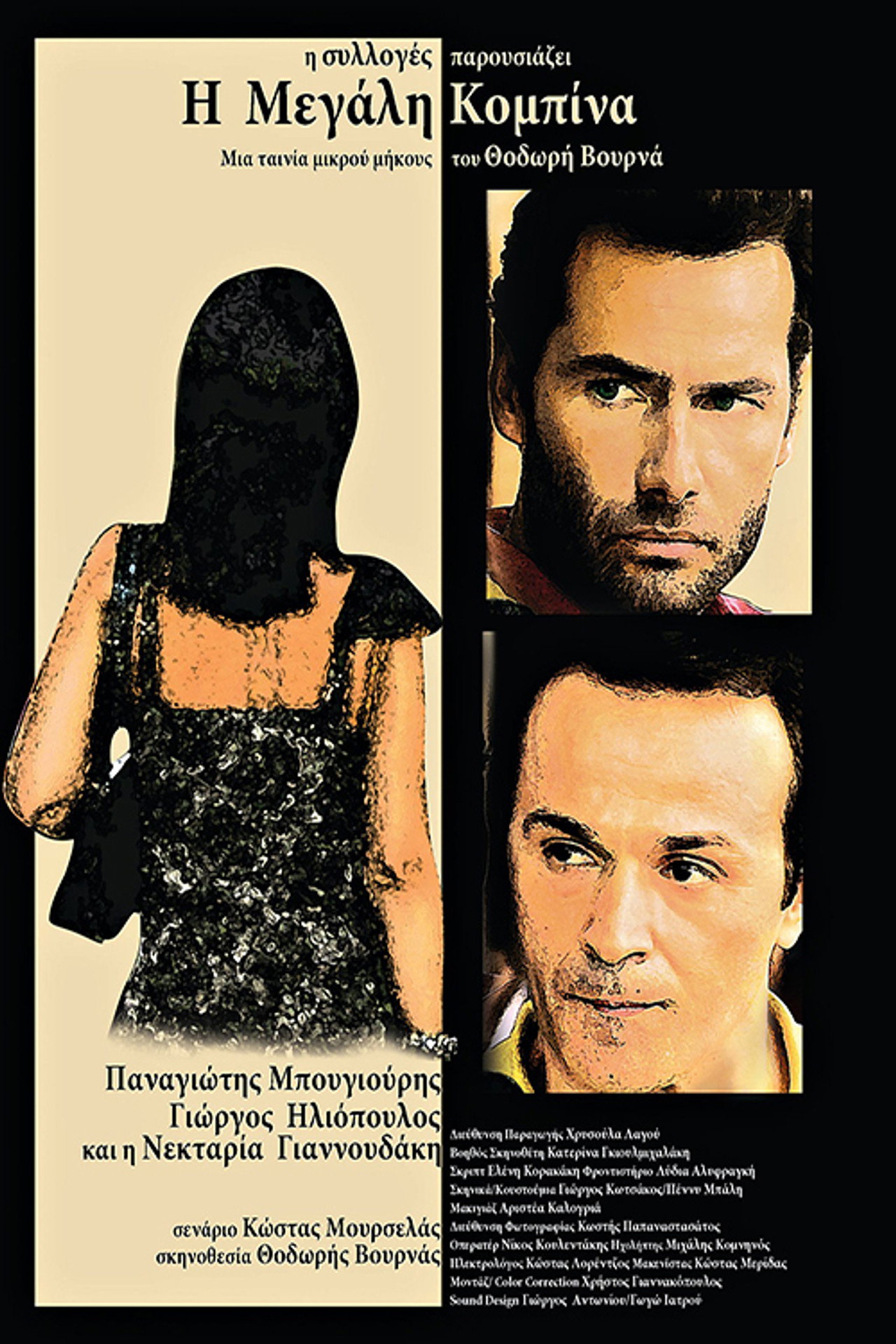 Η Μεγάλη Κομπίνα filmaffisch