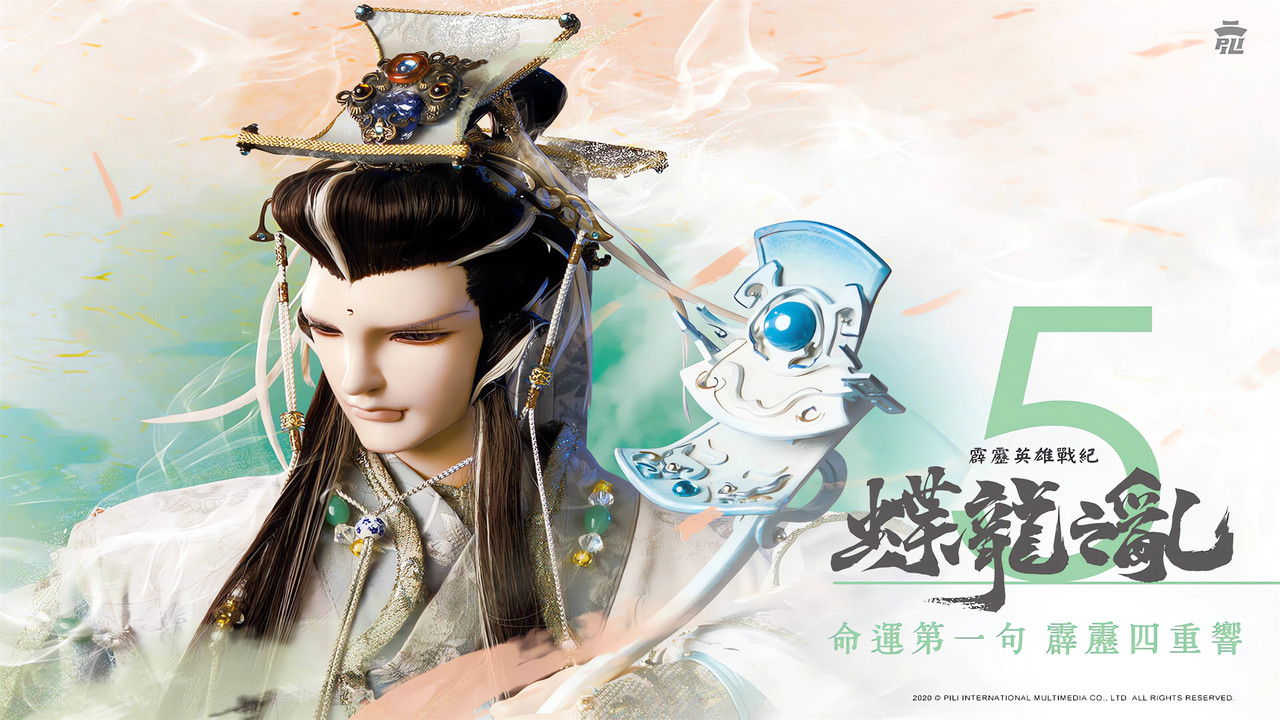 霹靂英雄戰紀之蝶龍之亂 — Épisode 5