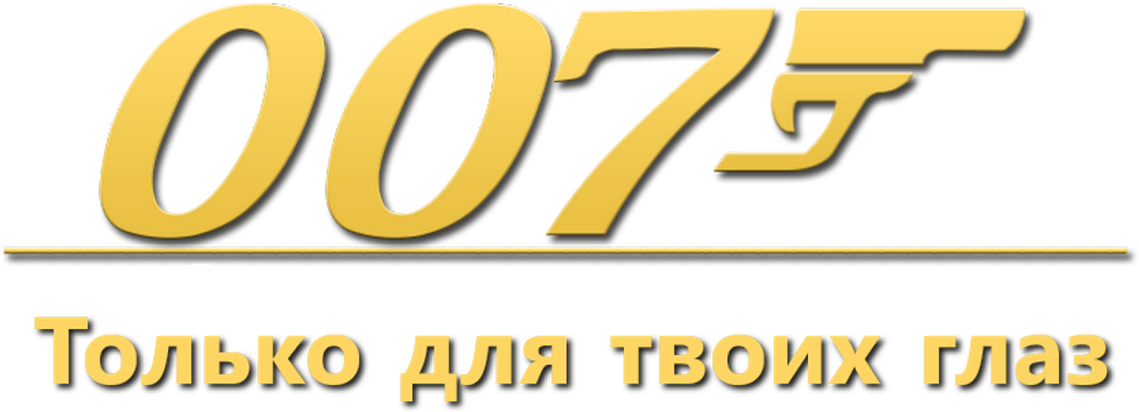 Только для твоих глаз