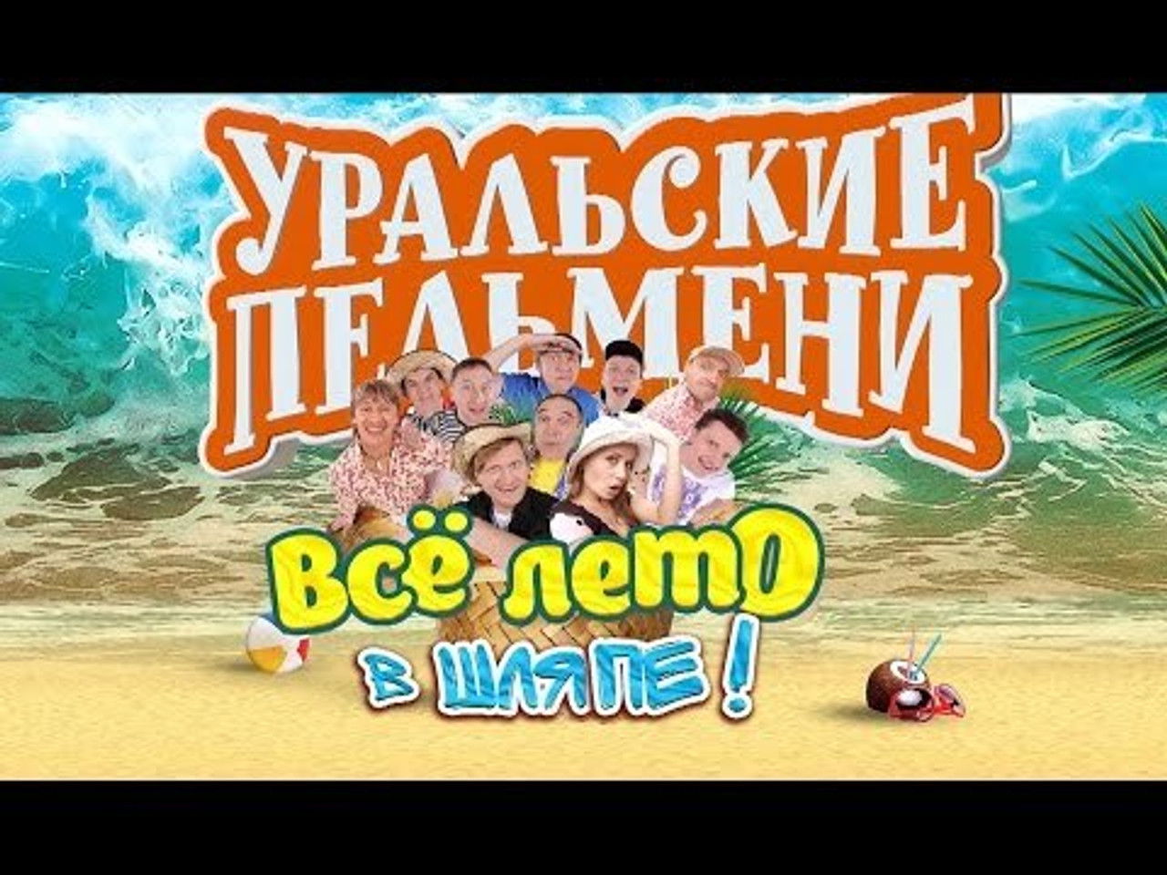 Уральские пельмени — Épisode 1