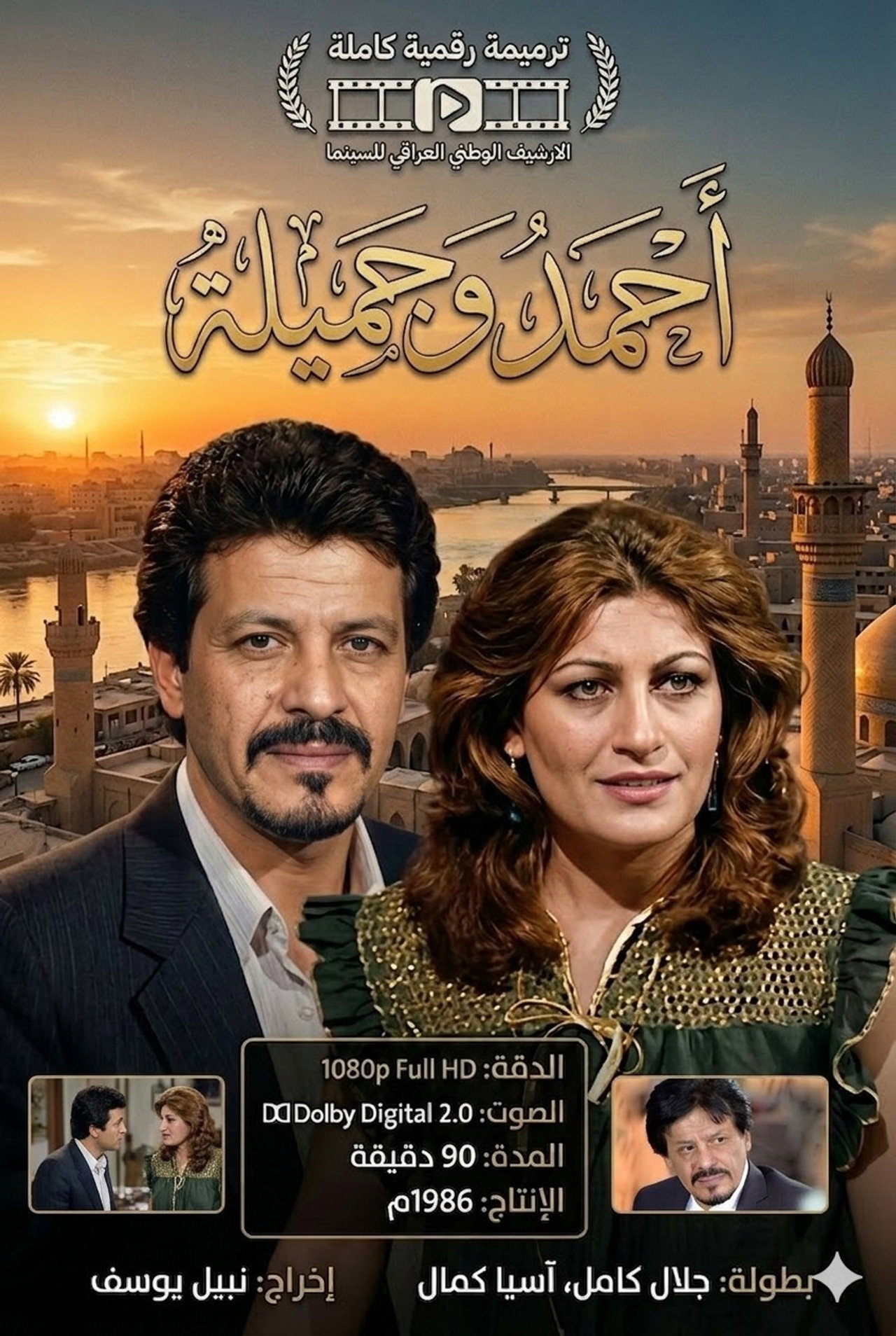 التمثيلية العراقية احمد و جميلة