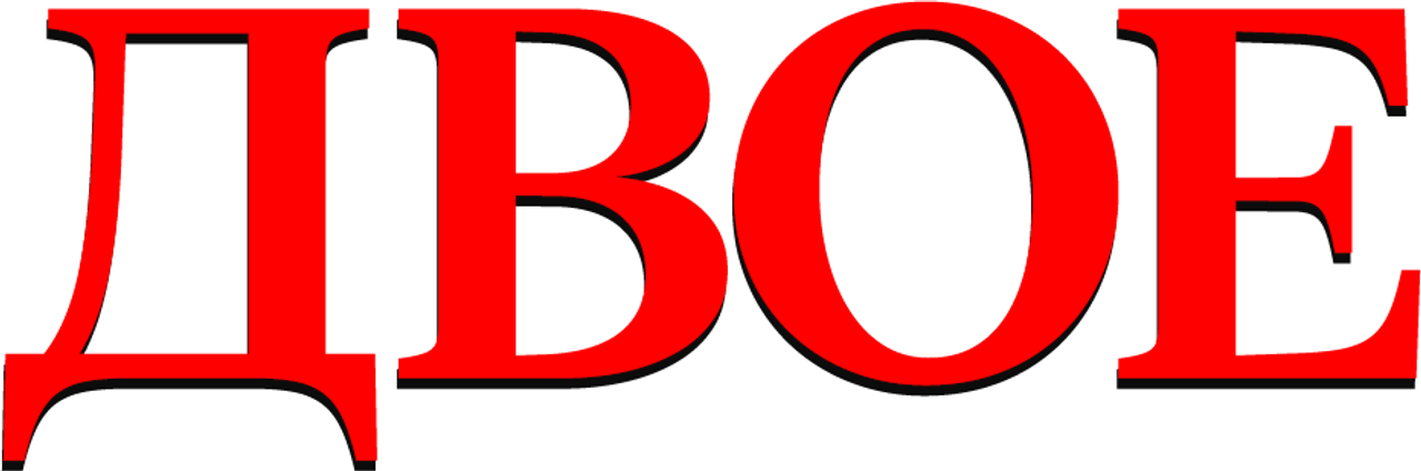 Двое