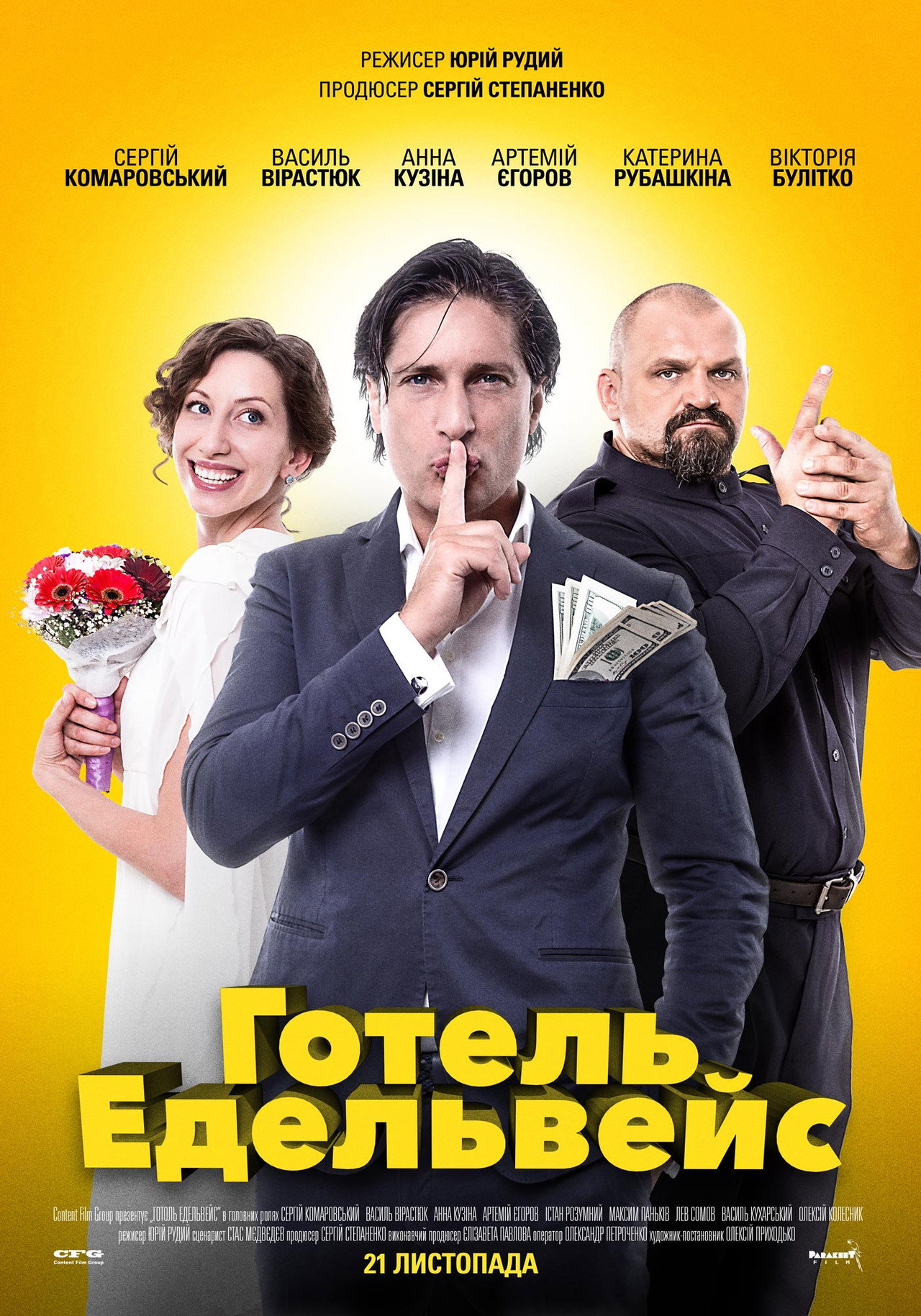 Готель Едельвейс filmaffisch