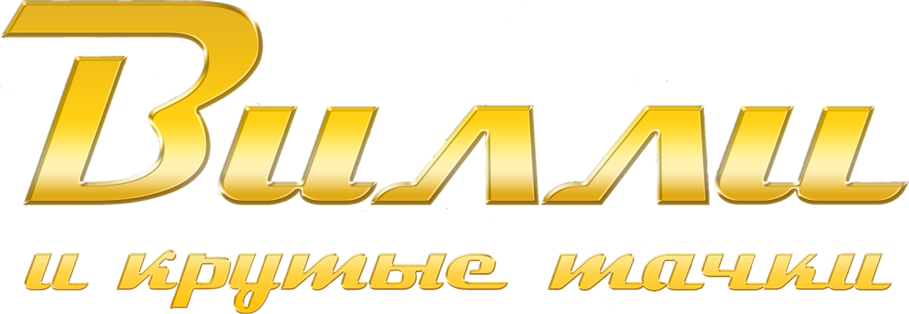 Вилли и крутые тачки