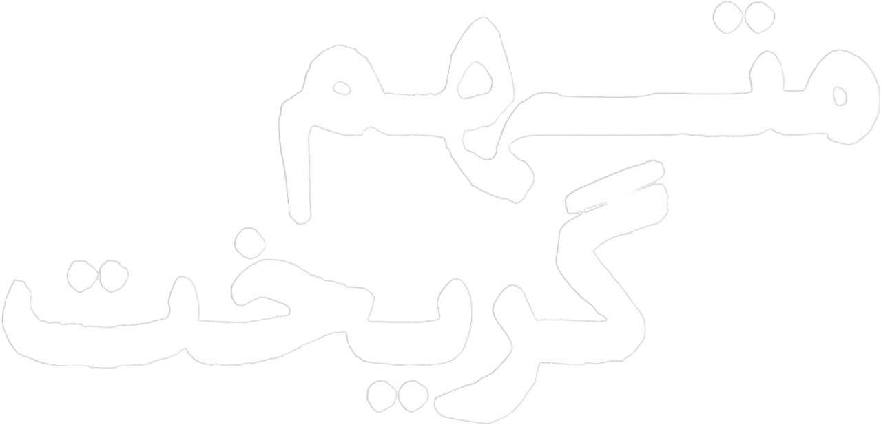 متهم گریخت