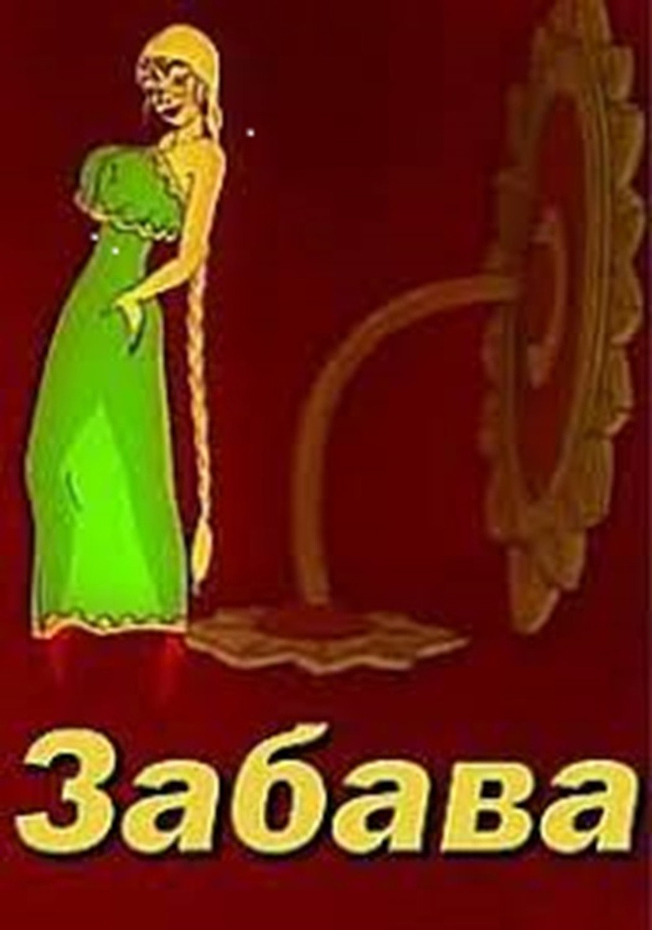 ЗАБАВА 1 filmaffisch