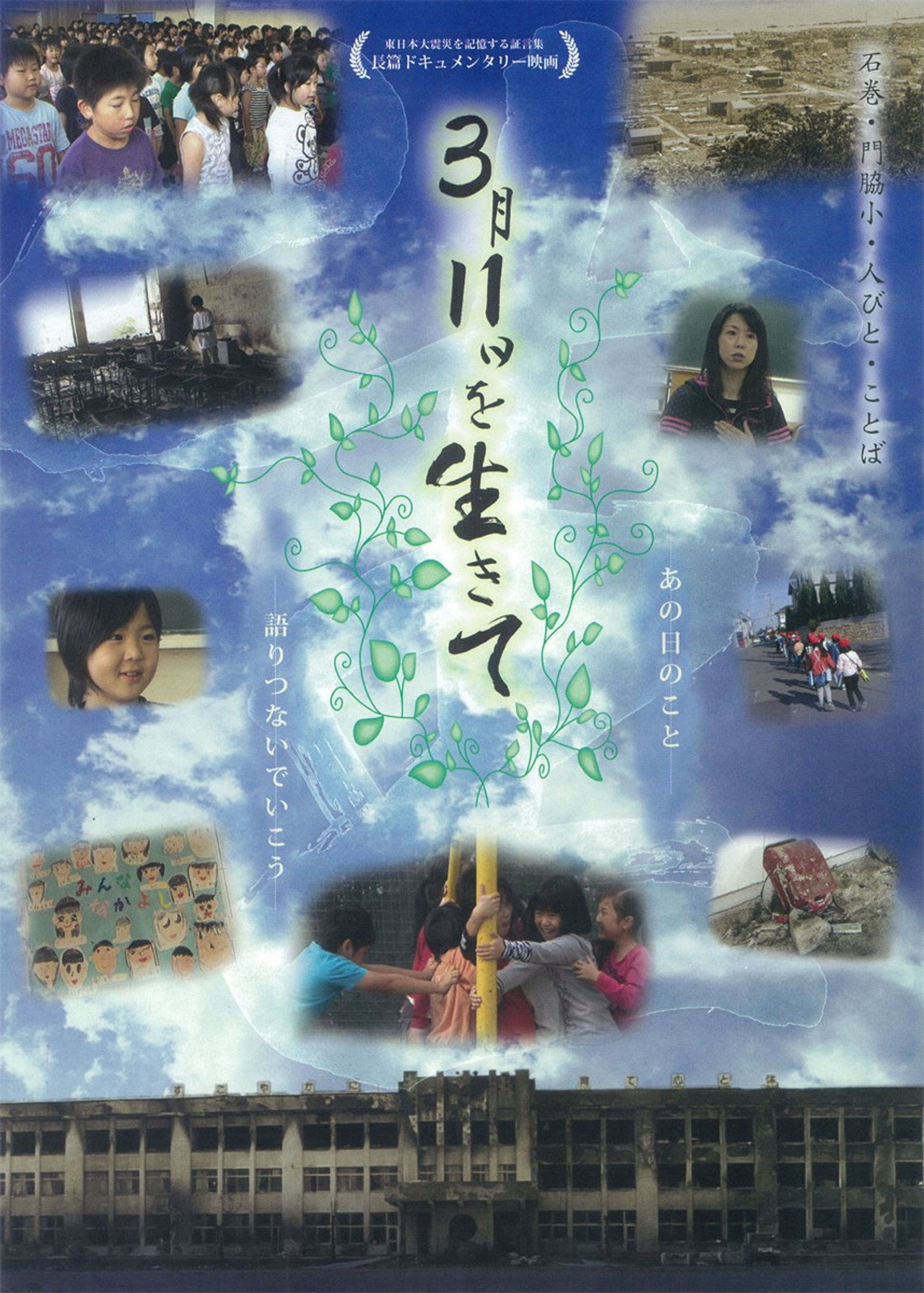 3月11日を生きて～石巻・門脇小・人びと・ことば～ filmaffisch
