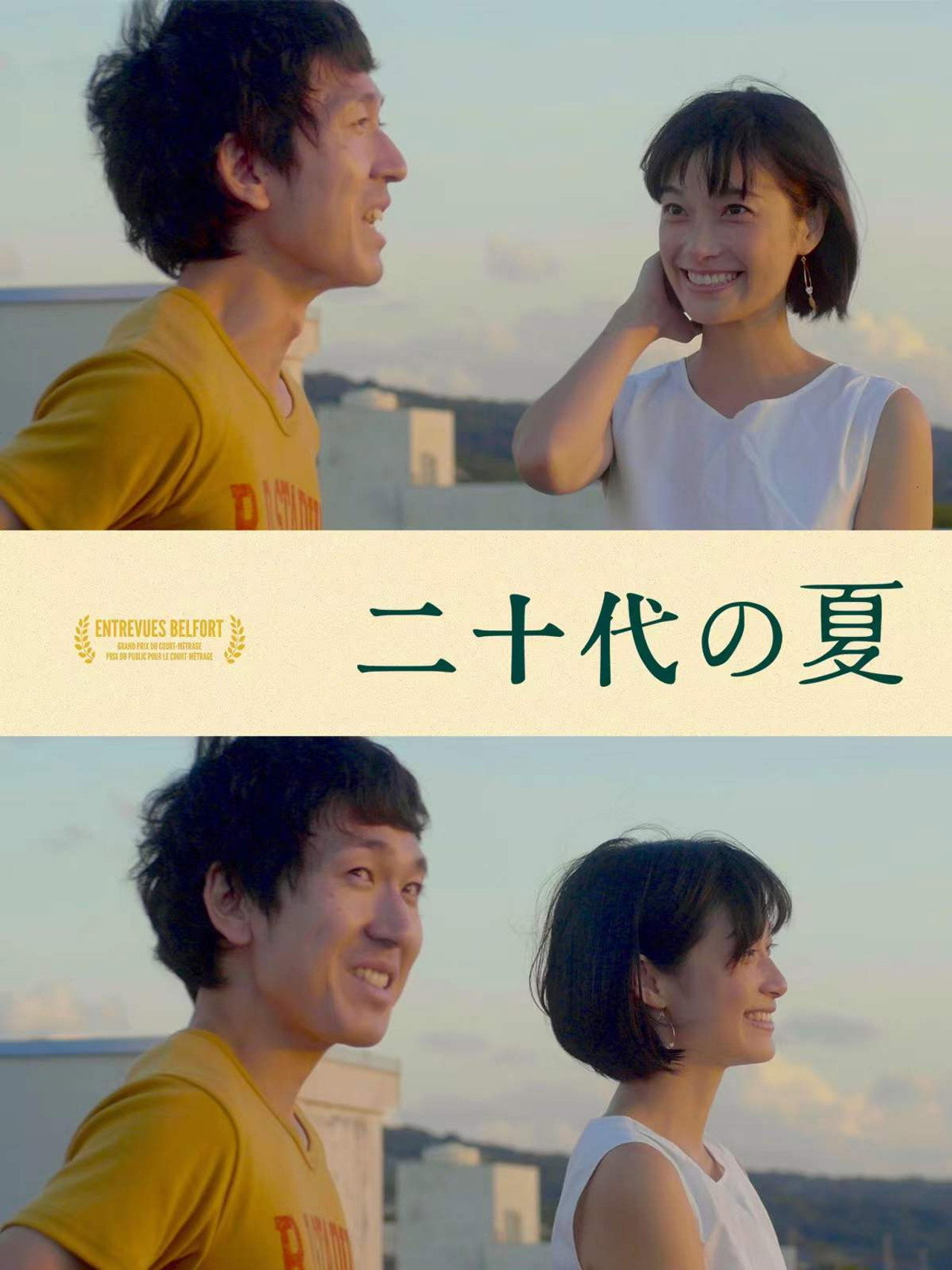 二十代の夏 filmaffisch