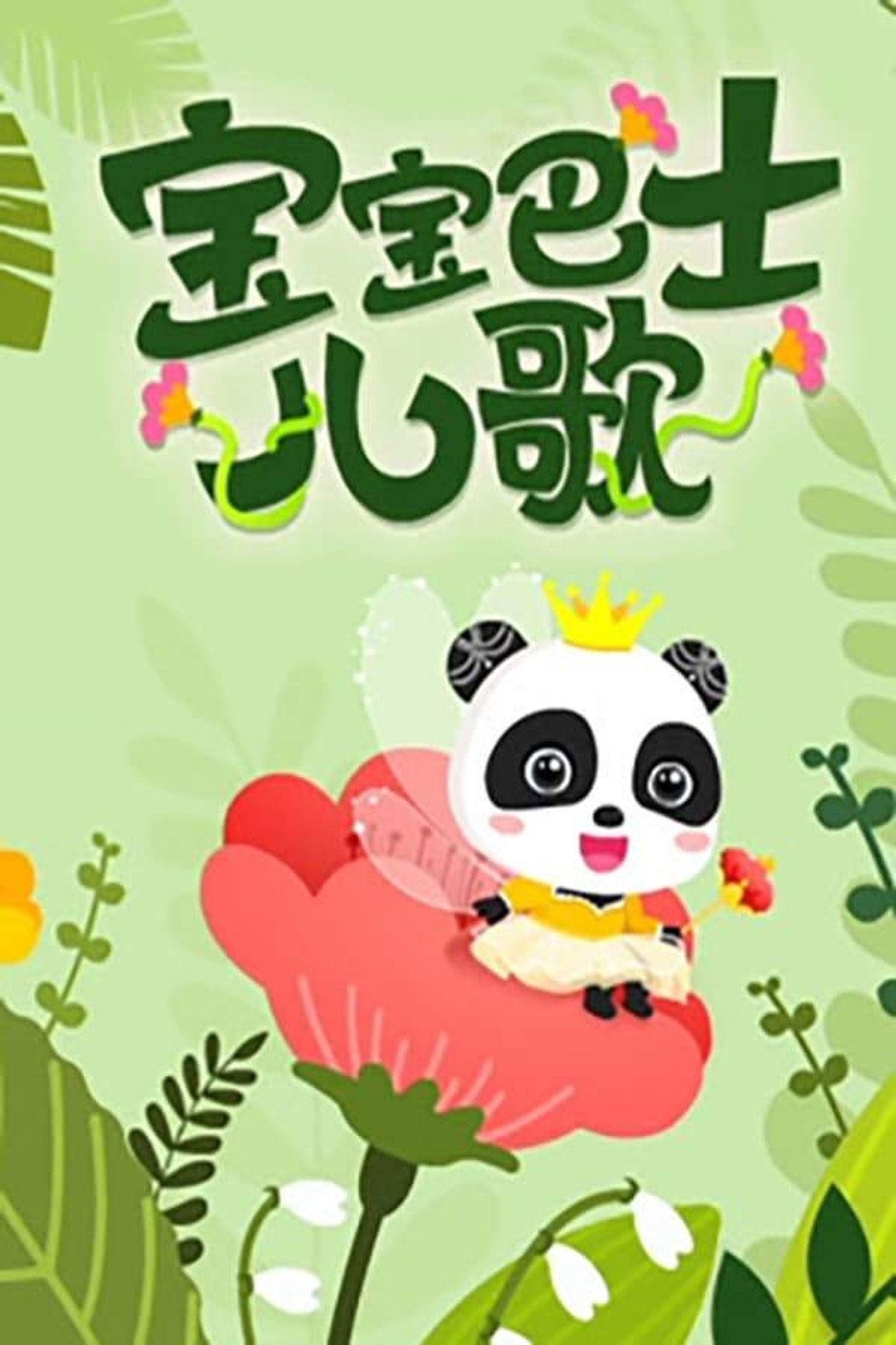 宝宝巴士儿歌动物园 poster