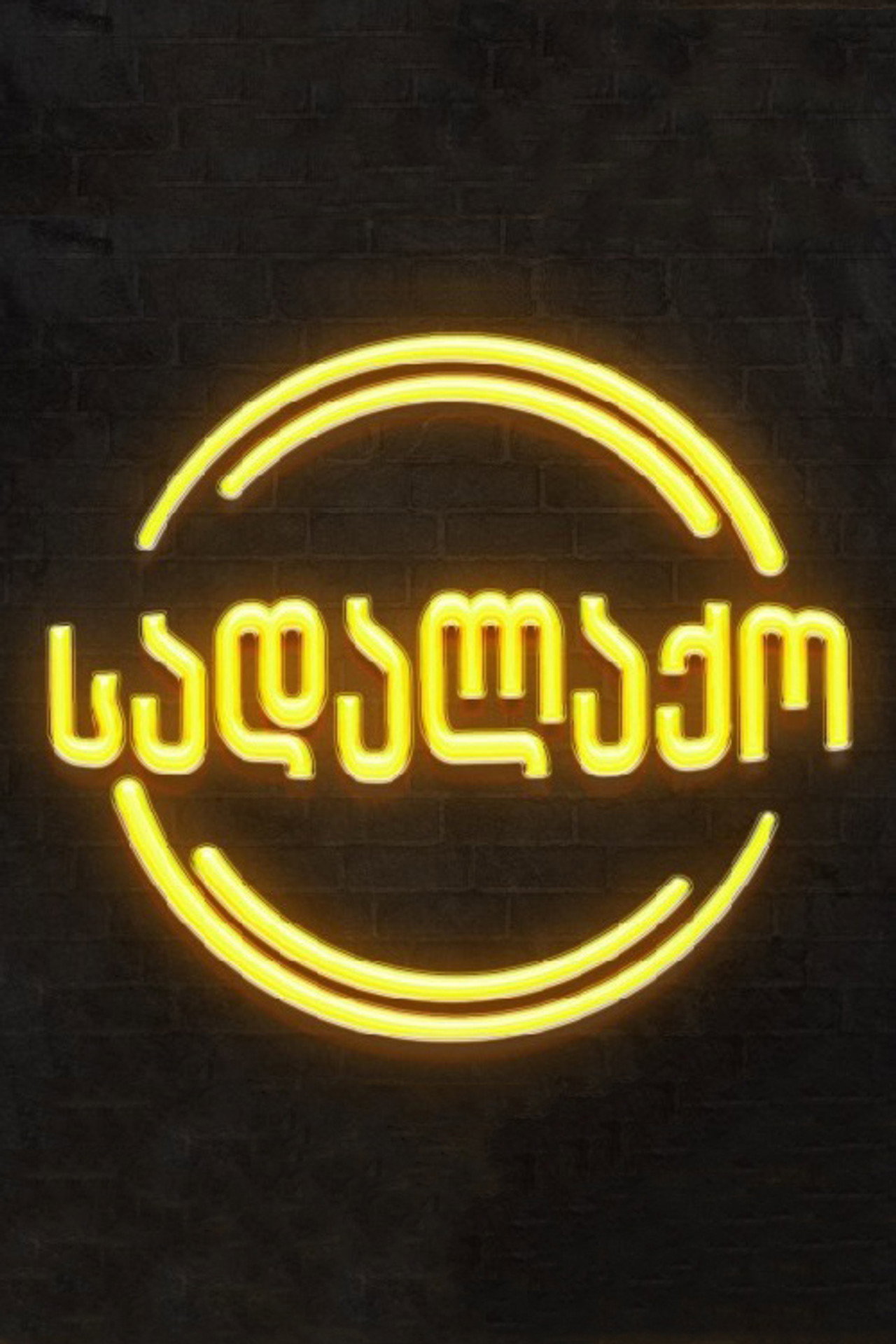 სადალაქო affisch