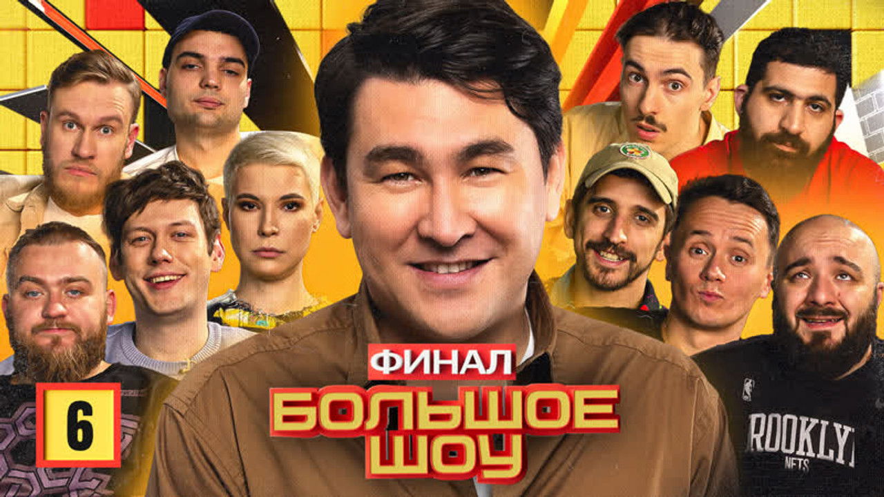 Большое шоу — Épisode 6
