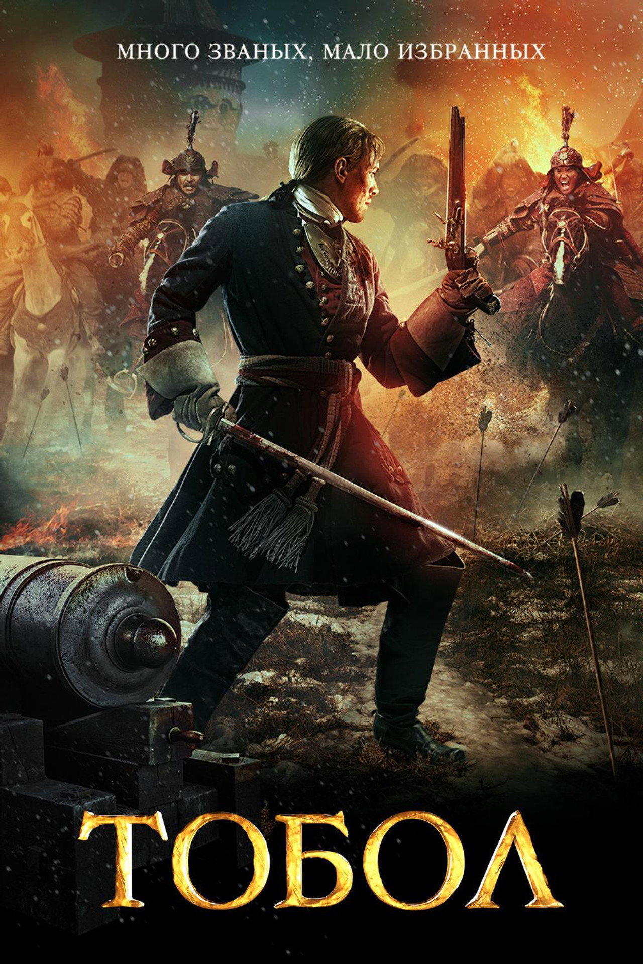 Тобол filmaffisch