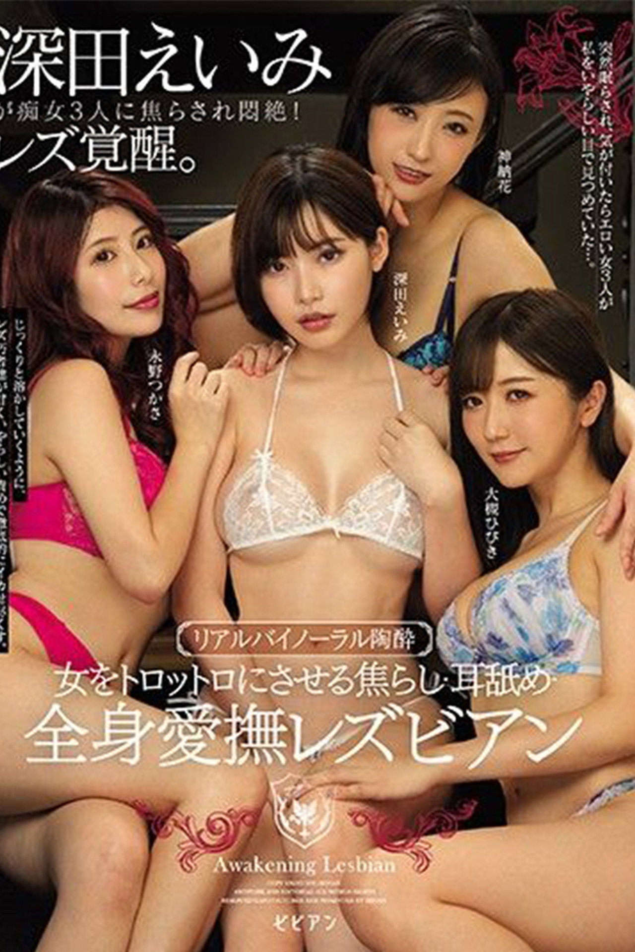 女をトロットロにさせる焦らし・耳舐め・全身愛撫レズビアン filmaffisch