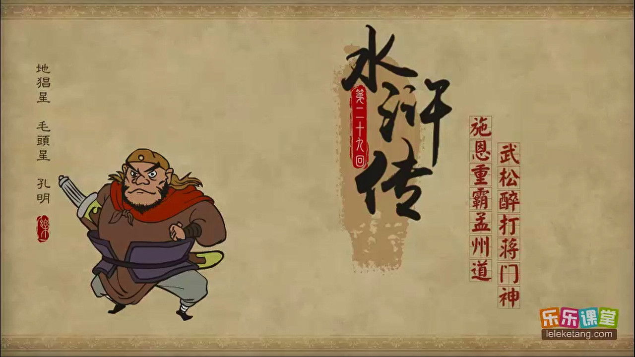 乐乐课堂：水浒传 — Épisode 29