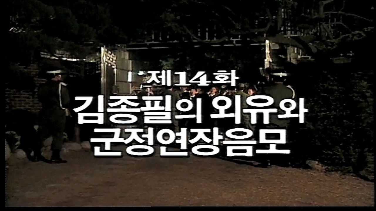 제3공화국 — Épisode 14