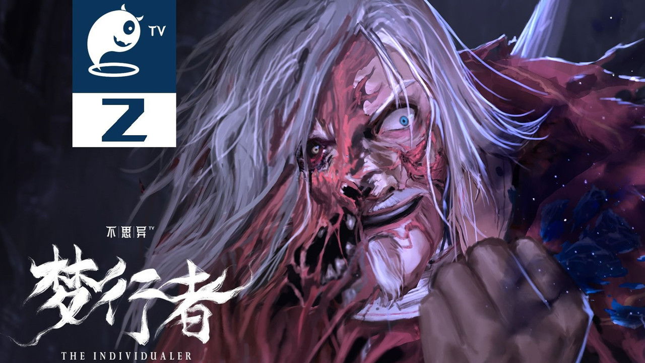 不思异：梦行者 — Épisode 2