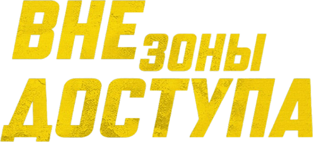 Вне зоны доступа