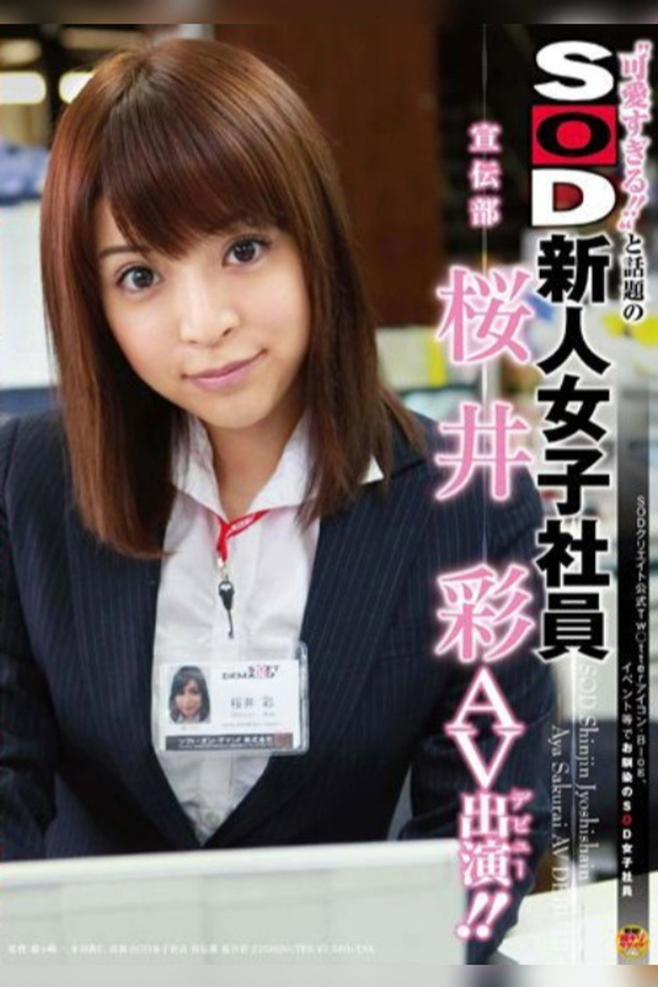 ‘可愛すぎる！！’と話題のSOD新人女子社員 宣伝部 桜井彩 AV出演（デビュー）！！ filmaffisch