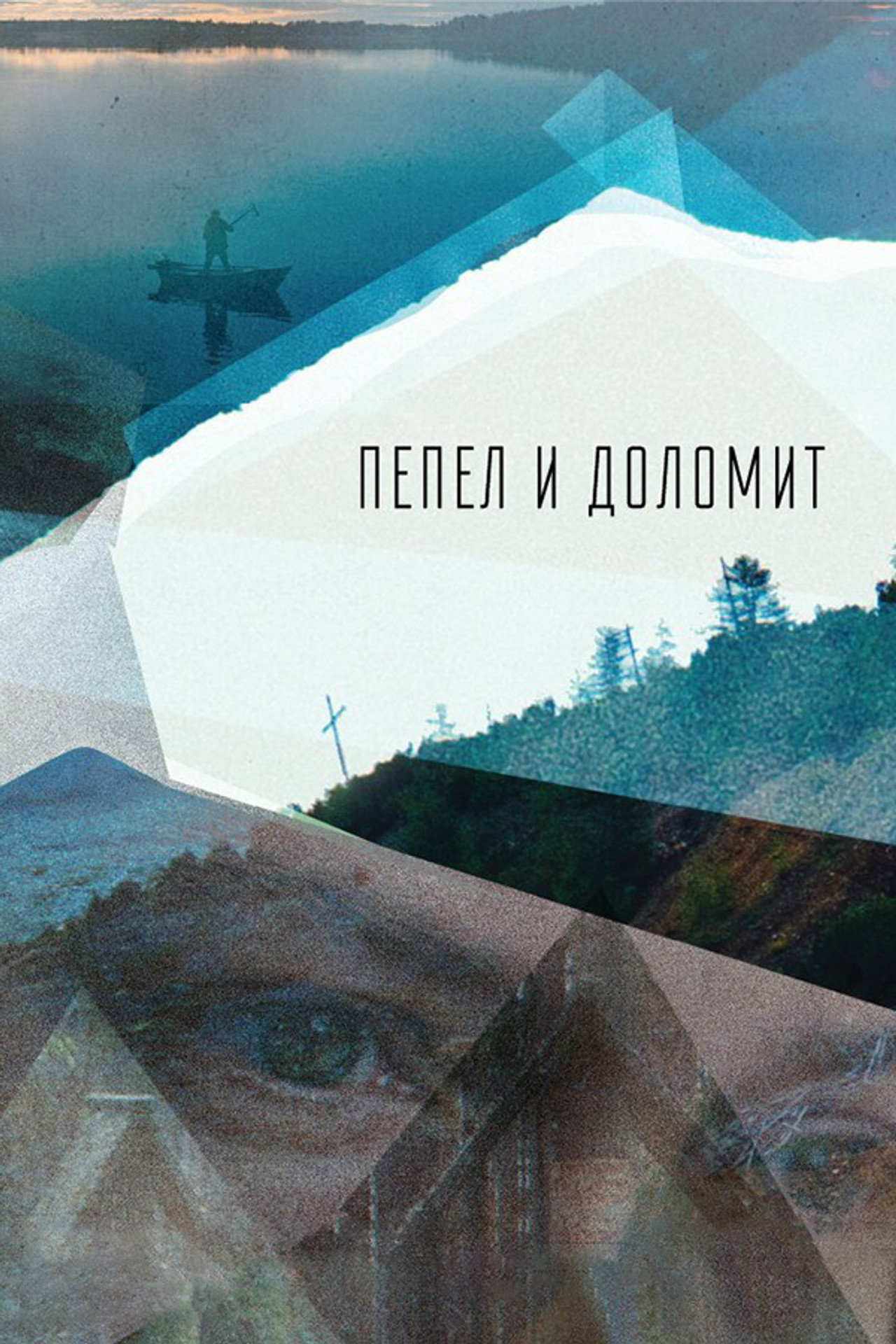 Пепел и доломит filmaffisch