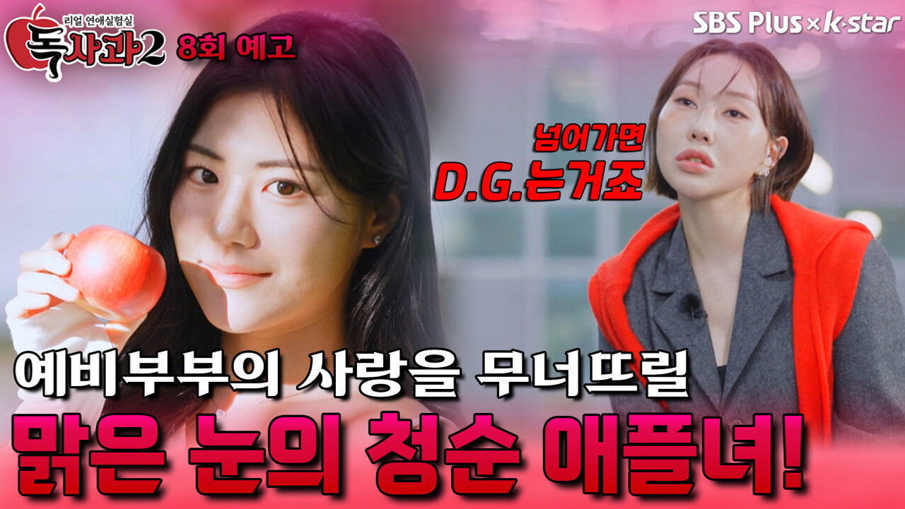 리얼 연애실험실 독사과 — Épisode 8