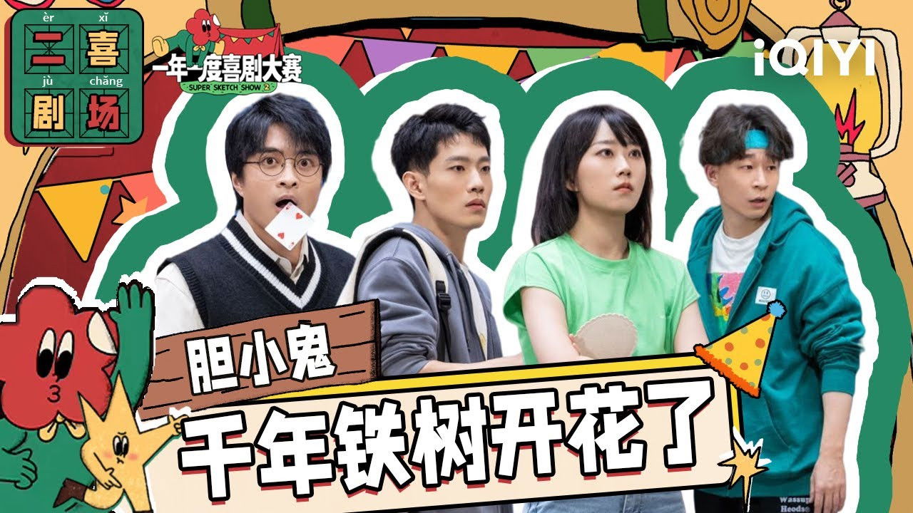 一年一度喜剧大赛·纯享版 — Épisode 42