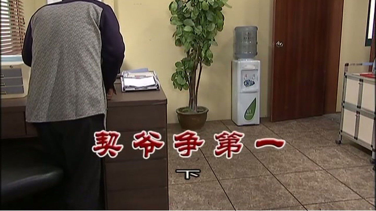 外来媳妇本地郎 — Épisode 3176