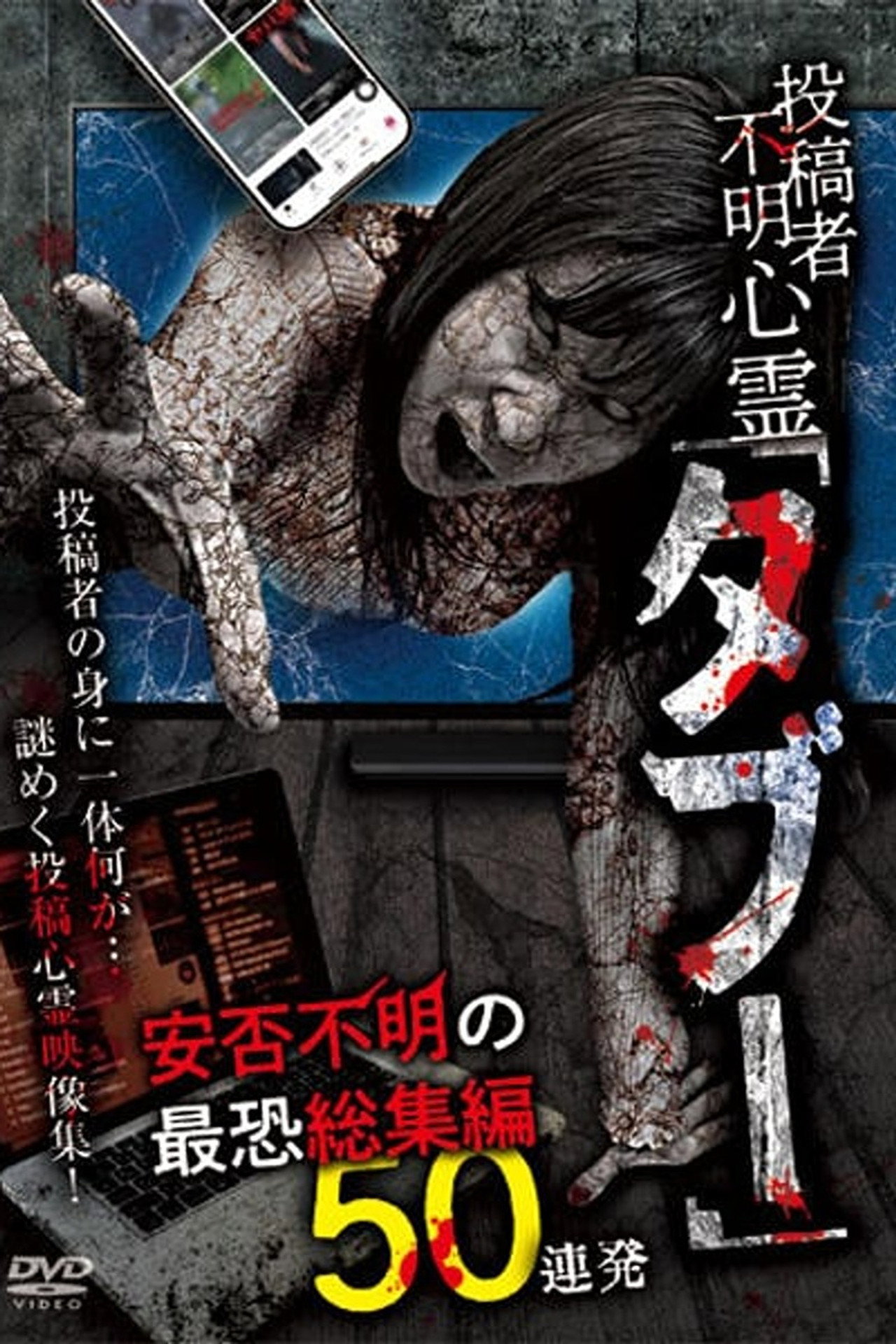 Tōkōsha Fumei Shinrei 'Tabū' Anpi Fumei no Saikyō Sōshūhen 50 Renpatsu