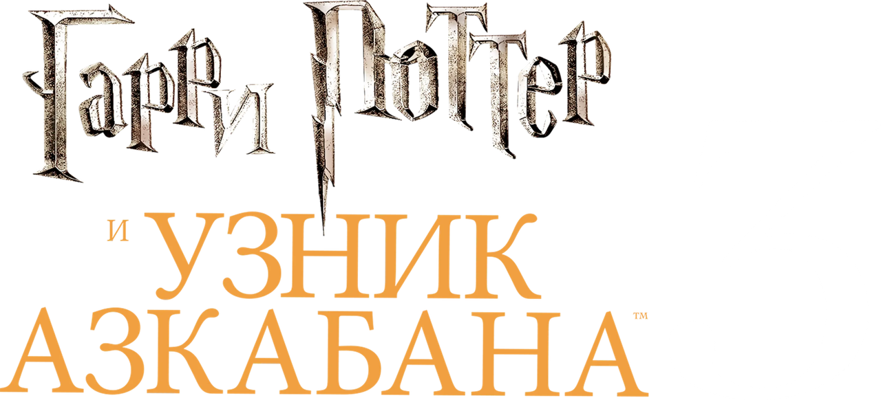 Гарри Поттер и узник Азкабана