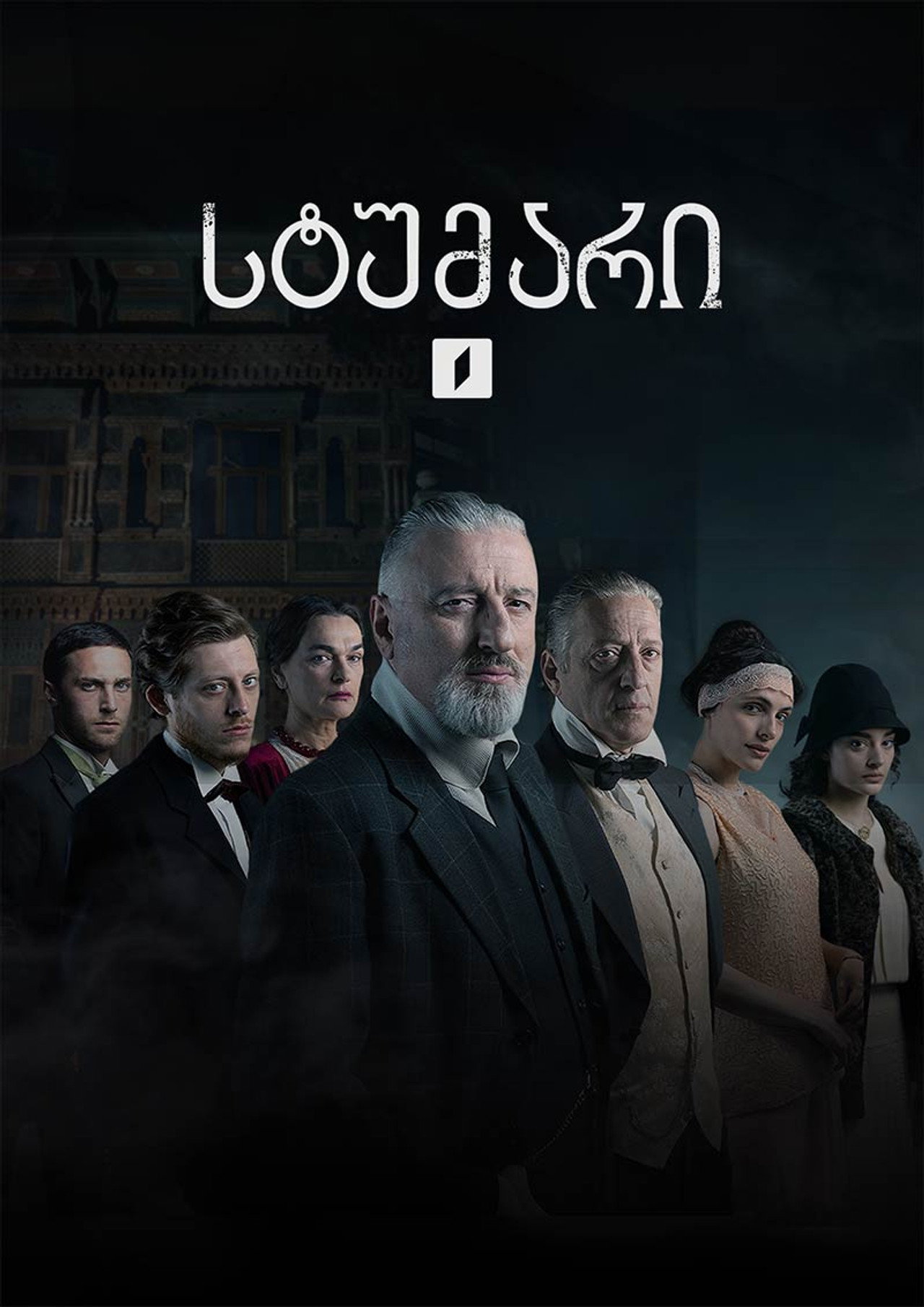 სტუმარი affisch