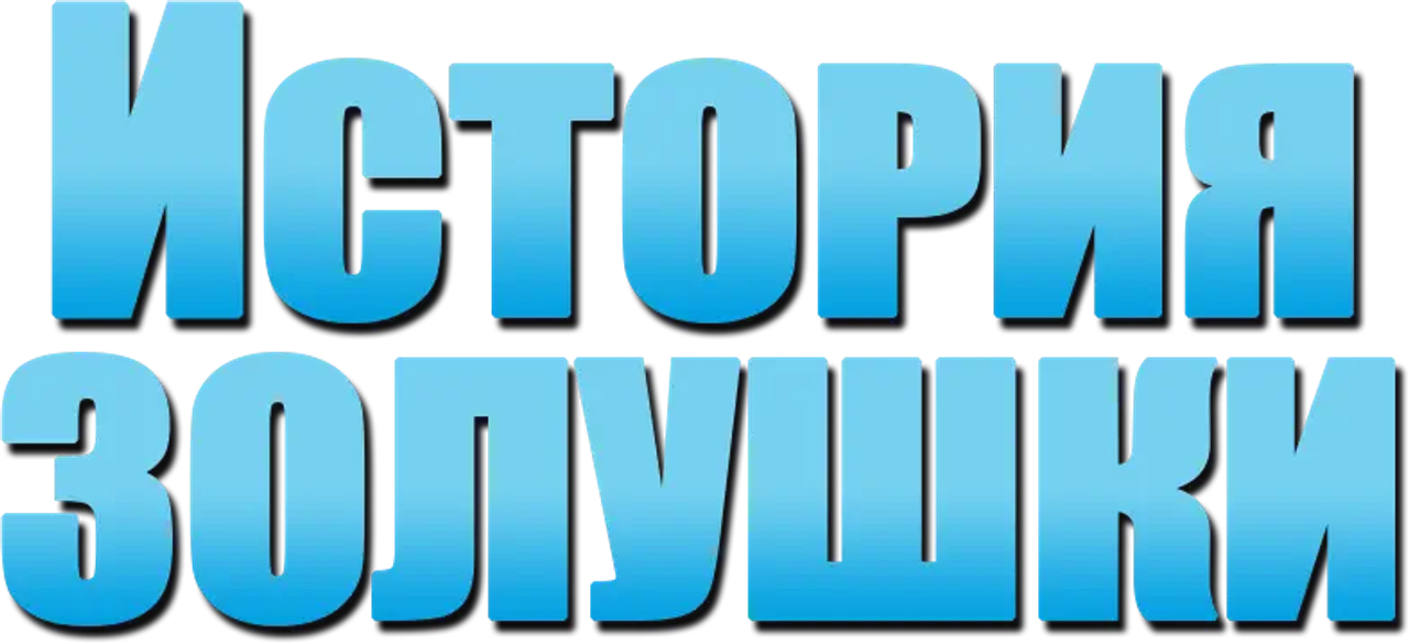 История Золушки