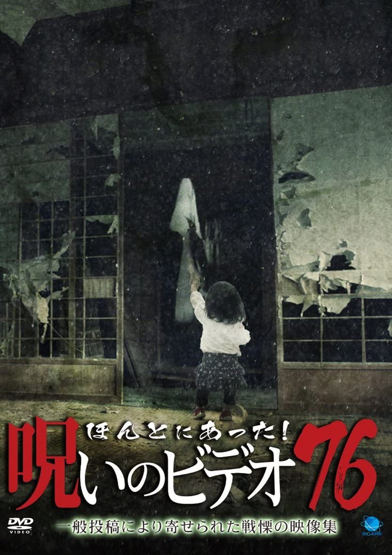 مشاهدة فيلم Honto ni Atta! Noroi No Video 76 مترجم بدون اعلانات - بوستر