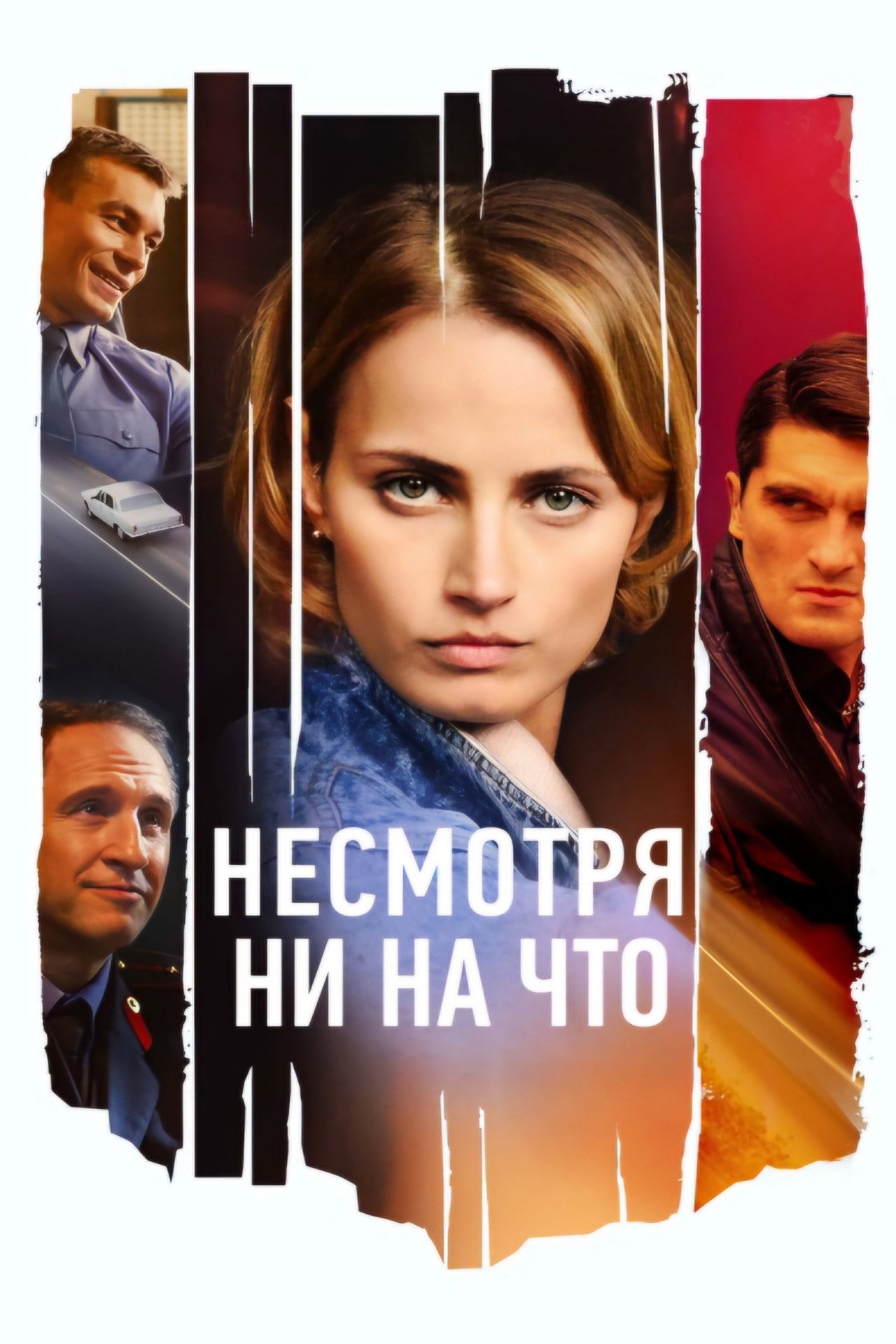 Несмотря ни на что affisch