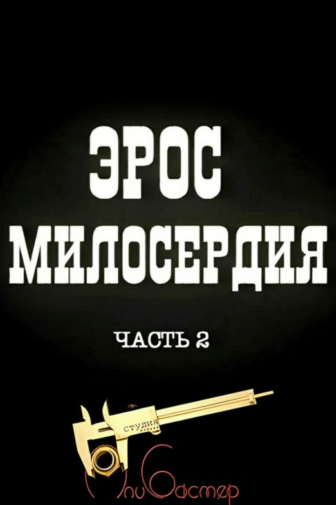 Эрос милосердия 2 filmaffisch