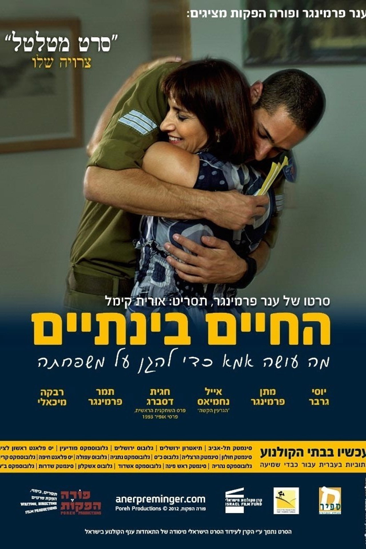 החיים בינתיים filmaffisch