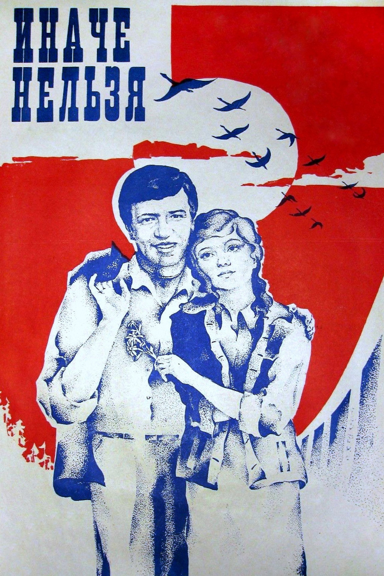 Иначе нельзя filmaffisch