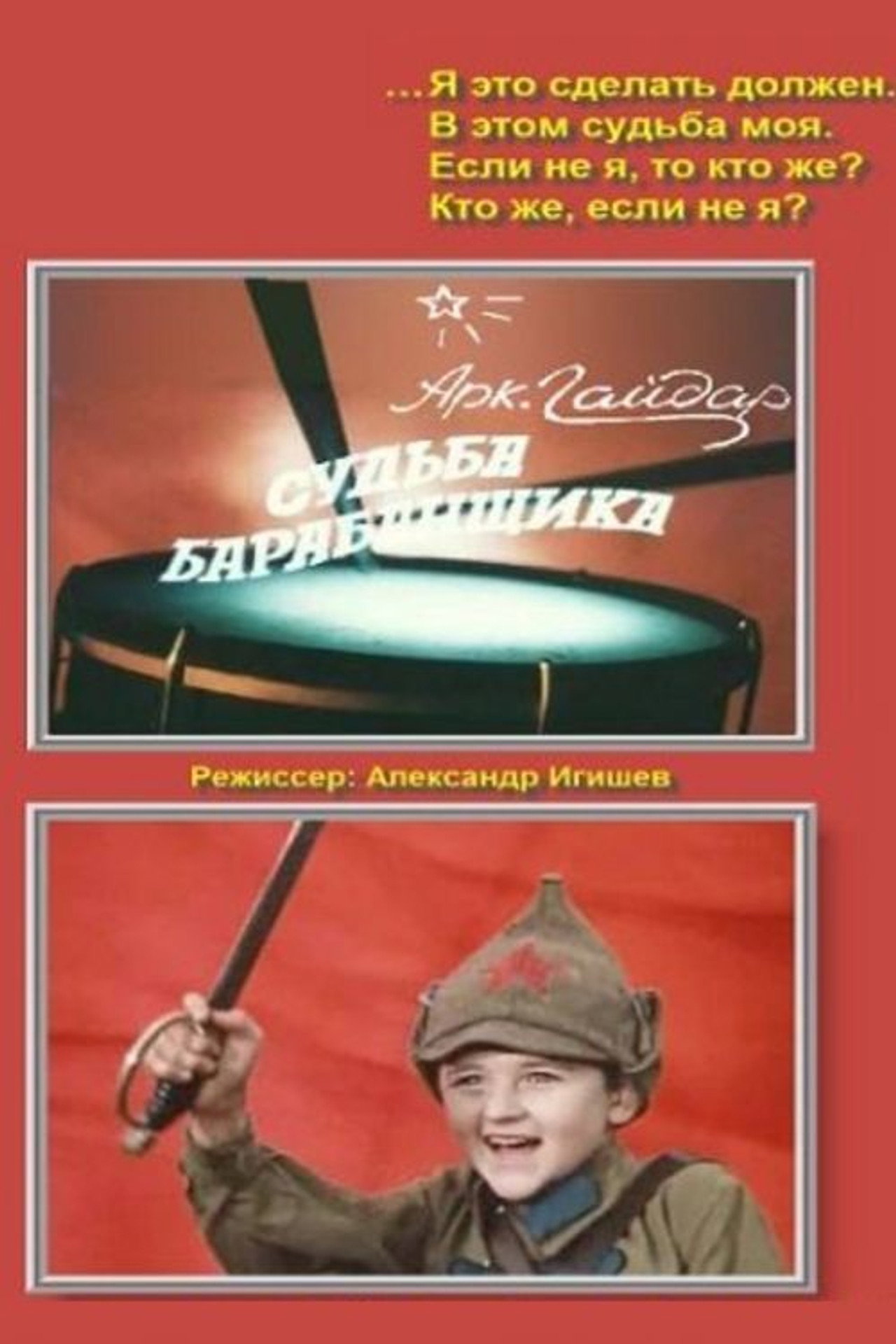 Судьба барабанщика filmaffisch