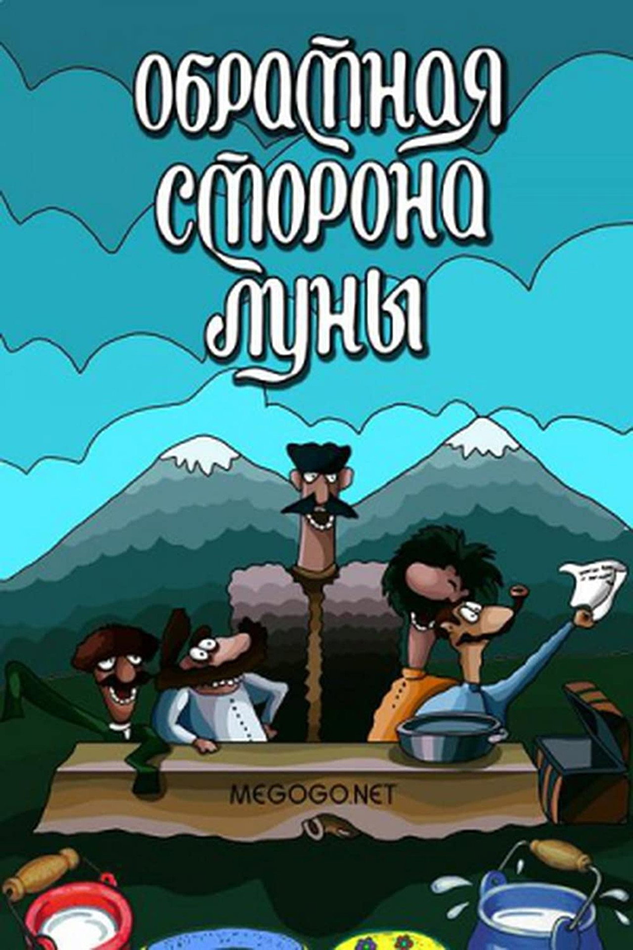 Обратная сторона луны filmaffisch