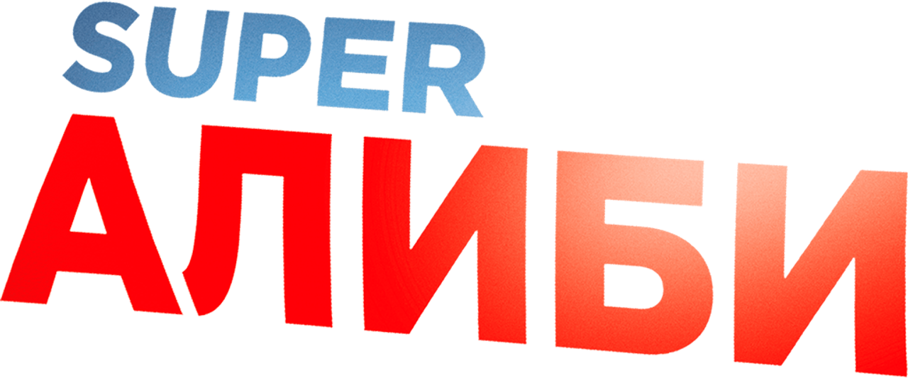 SuperАлиби