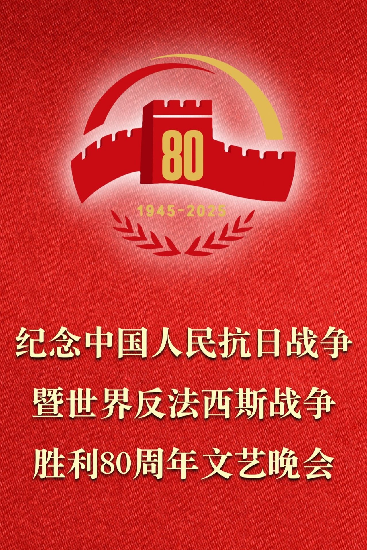 مشاهدة فيلم 纪念中国人民抗日战争暨世界反法西斯战争胜利80周年文艺晚会 مترجم بدون اعلانات - بوستر