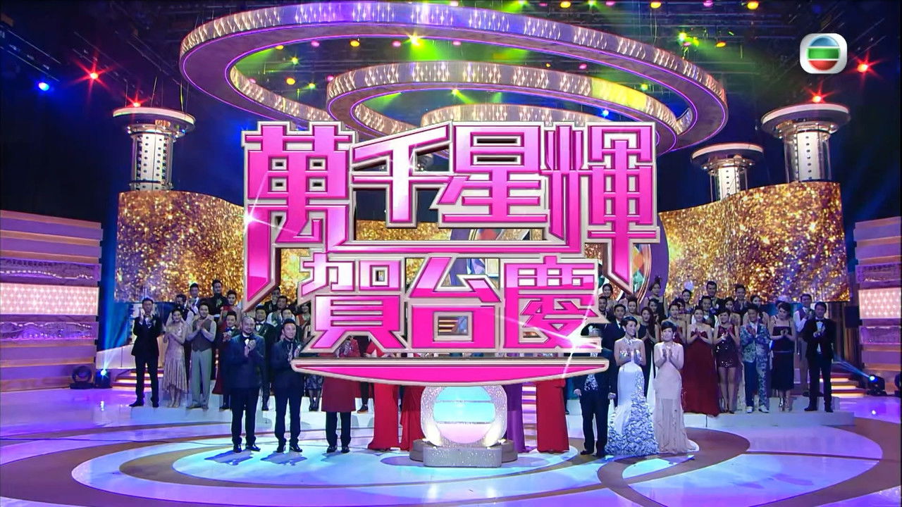 萬千星輝賀台慶 — Épisode 45