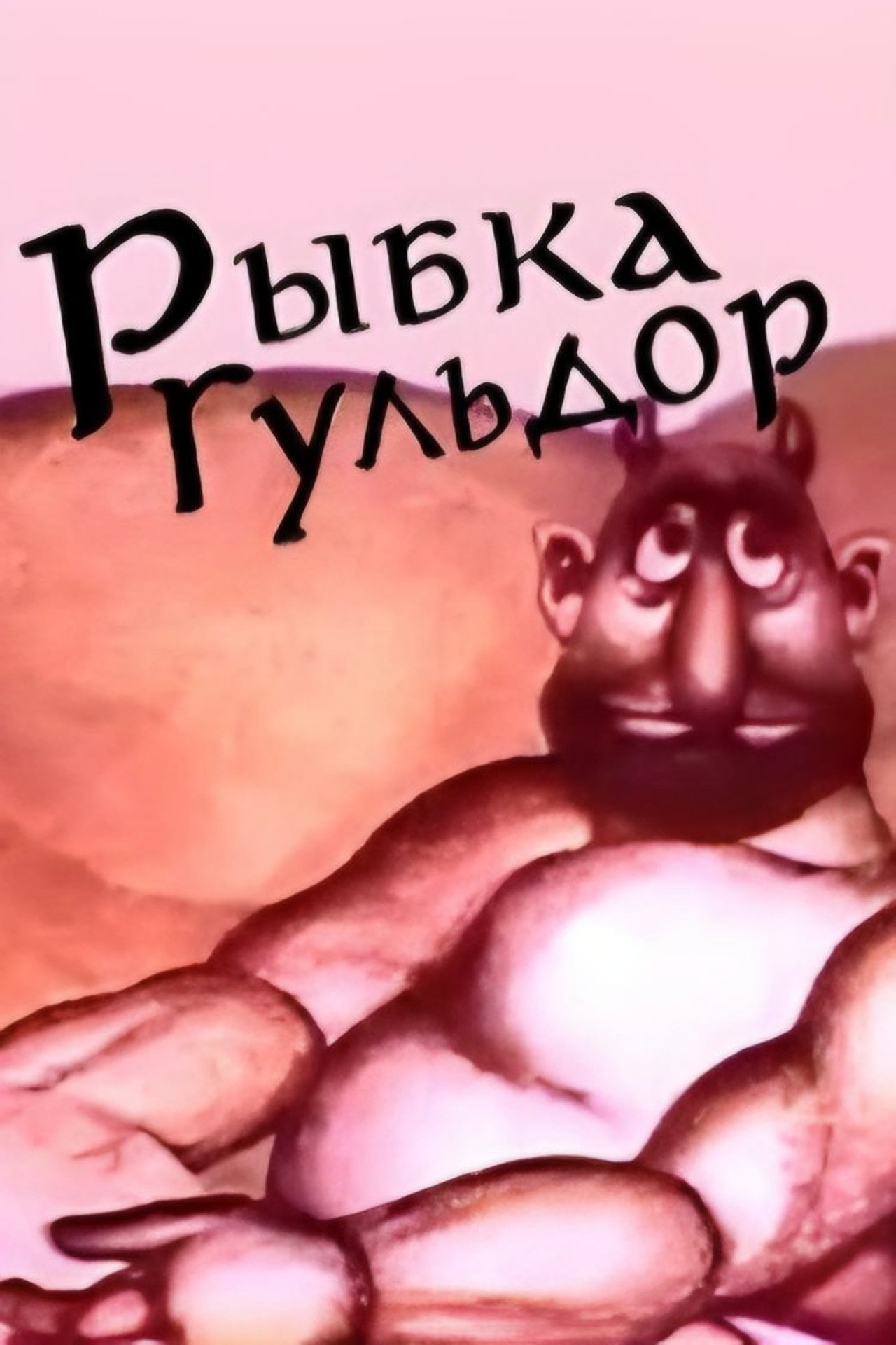 Рыбка Гульдор Рыбка Гульдор
