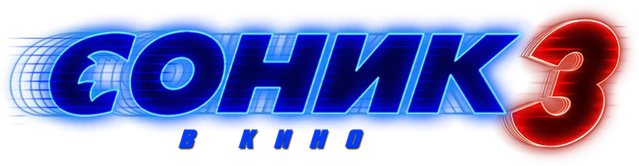 Соник 3 в кино