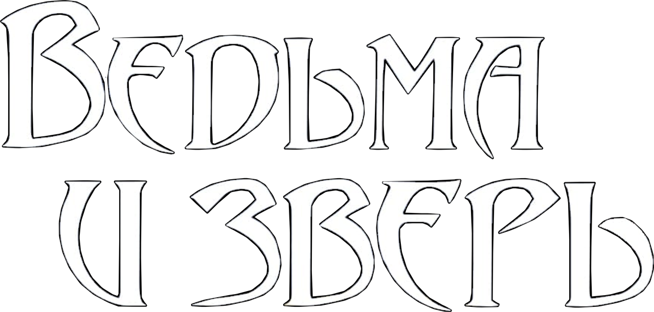 Ведьма и зверь