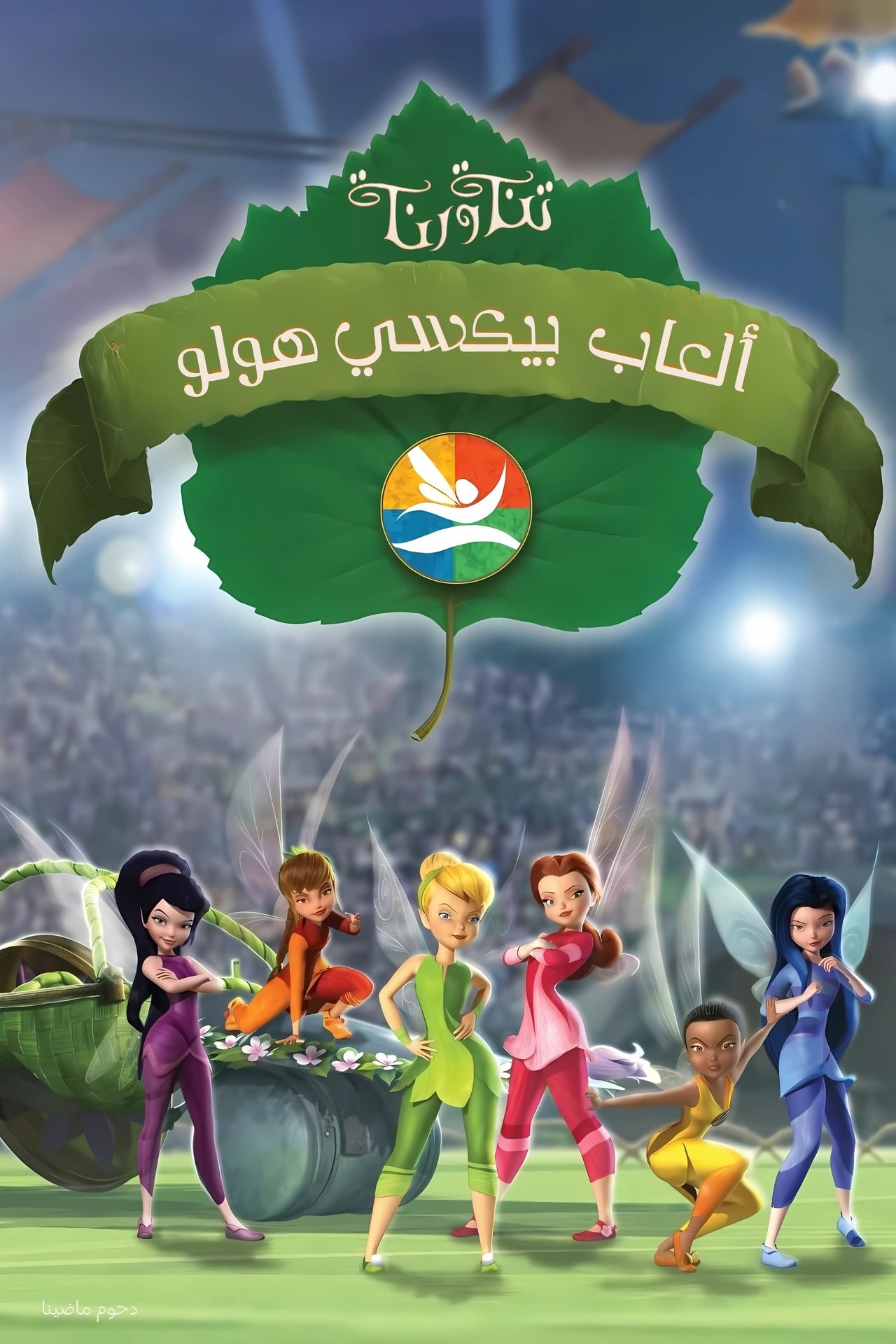 مشاهدة فيلم Pixie Hollow Games مترجم بدون اعلانات - بوستر